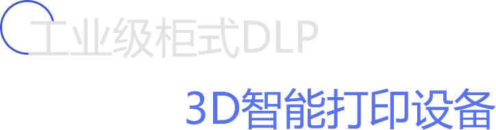 工业级柜式DLP,3D智能打印设备